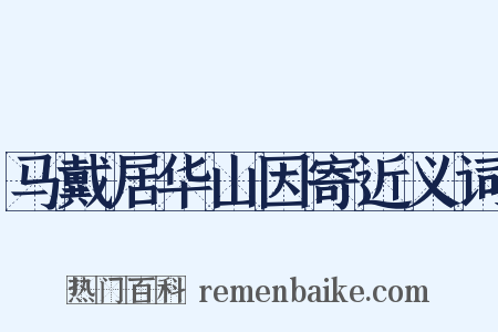 马戴居华山因寄近义词是什么意思的图片